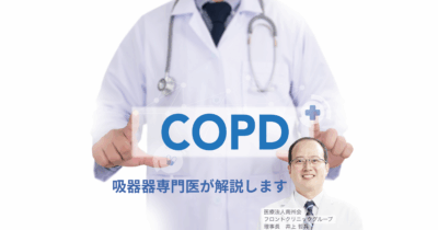 「こんな時どうする？ 呼吸器のお悩みQ&A ～呼吸器専門医がお答えします COPD編～」のアイキャッチ画像
